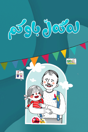 لەگەڵ باوکم